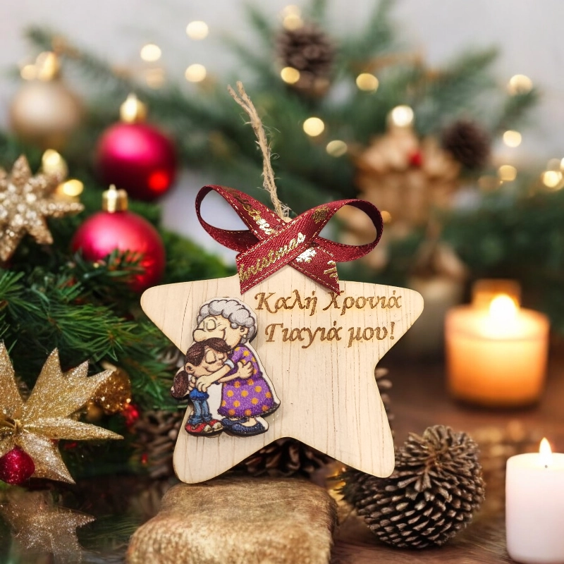 Χριστουγεννιάτικο στολίδι με ευχές για τη γιαγιά