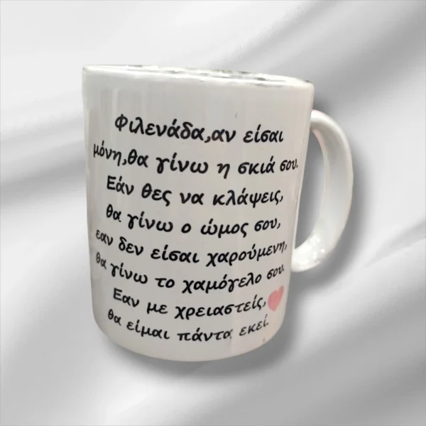 Πορσελάνινη κούπα με κείμενο για φίλη