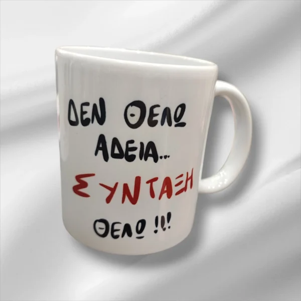 Πορσελάνινη κούπα με ατάκα ΄΄δεν θέλω άδεια,σύνταξη θέλω΄΄