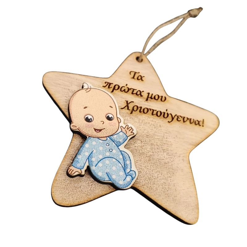Στολίδι δένδρου για τα πρώτα Χριστούγεννα αγοριού