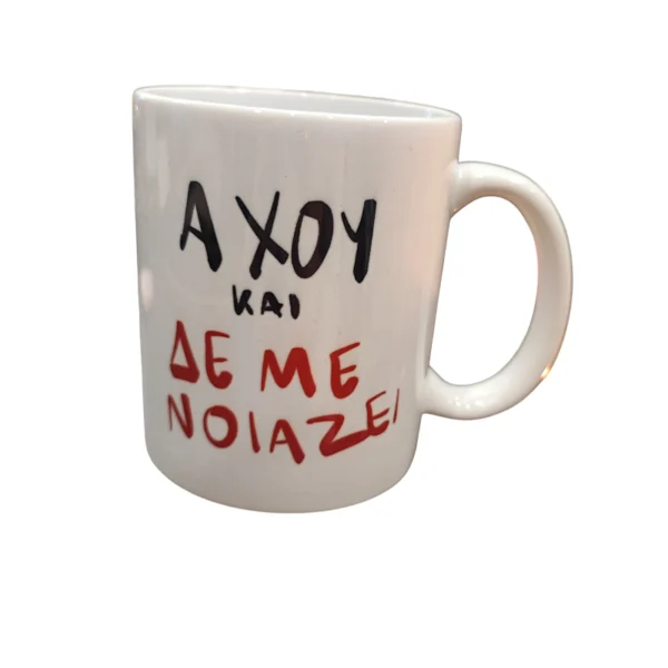 Πορσελάνινη κούπα ΄΄αχου και δε με νοιάζει΄΄
