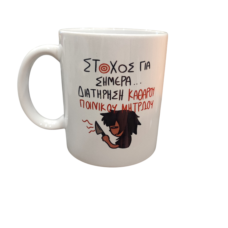 Πορσελάνινη κούπα ΄΄διατήρηση ποινικού μητρώου΄΄