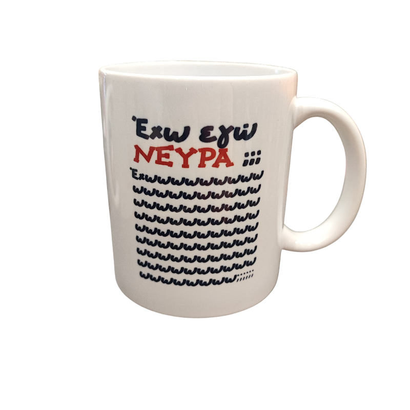 Πορσελάνινη κούπα ΄΄έχω εγώ νεύρα?΄΄