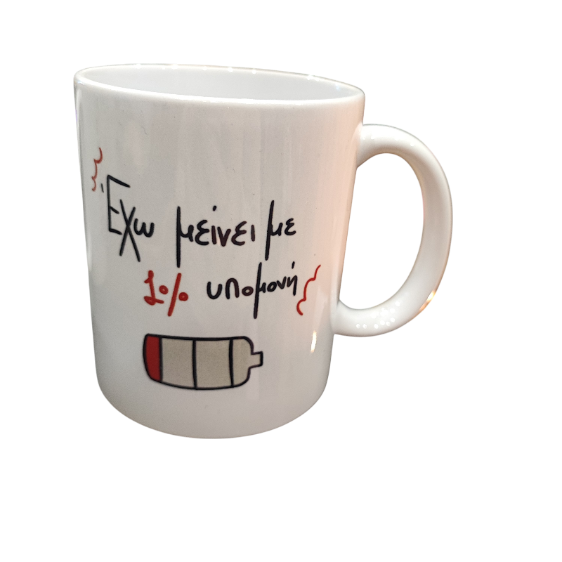 Πορσελάνινη κούπα ΄΄εχω μείνει με 1% υπομονή΄΄