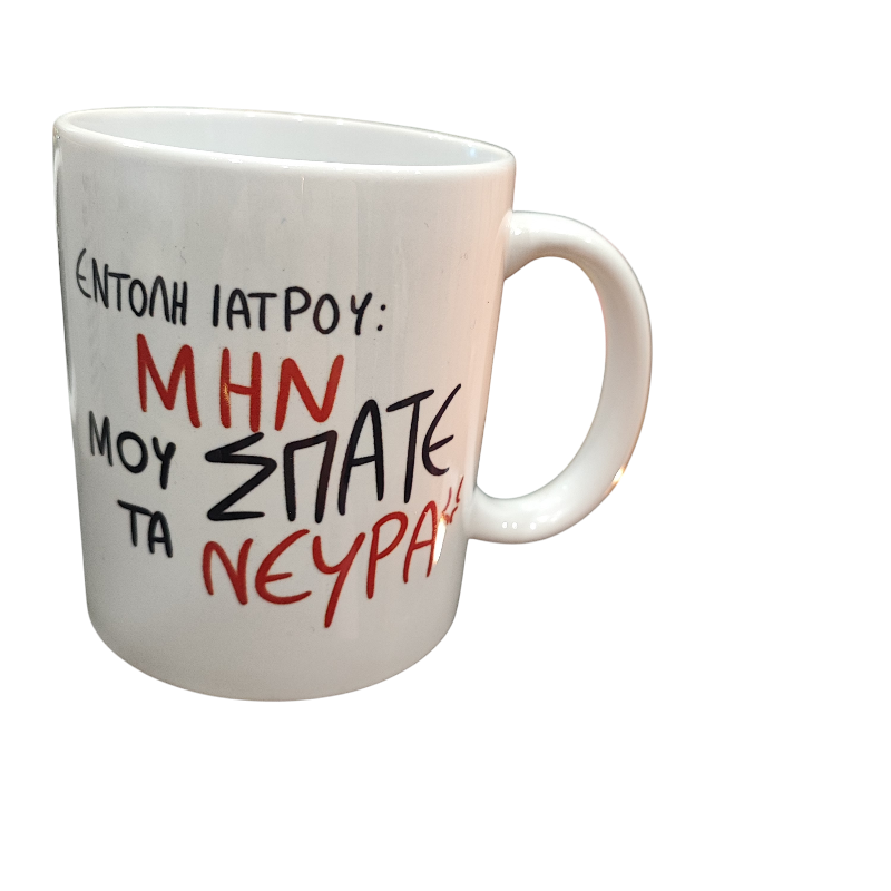 Εντολή γιατρού ΄΄μη μου σπάτε τα νεύρα΄΄