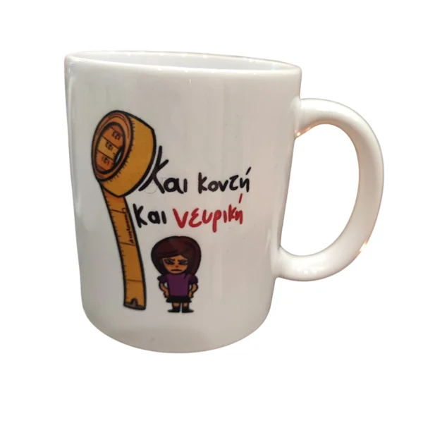 Πορσελάνινη κούπα ΄΄και κοντή και νευρική΄΄