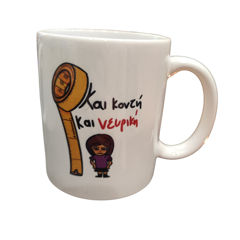 Πορσελάνινη κούπα ΄΄και κοντή και νευρική΄΄