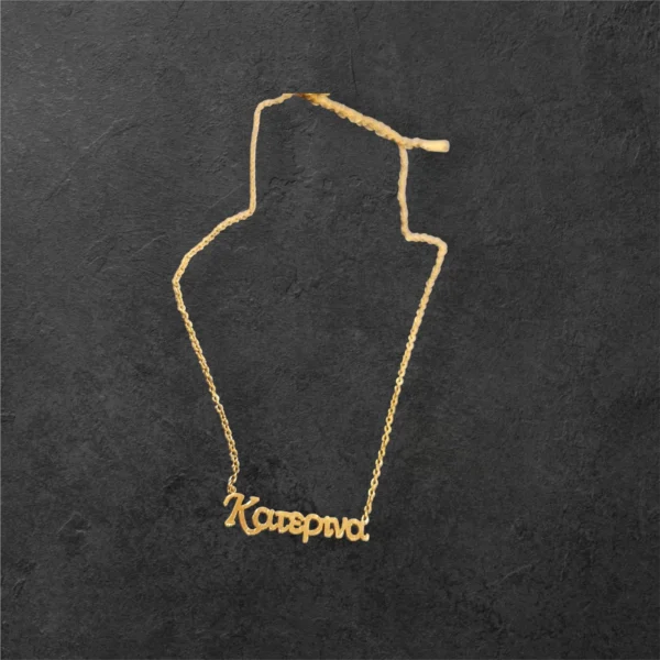 Ατσάλινο κολιέ με όνομα Κατερίνα