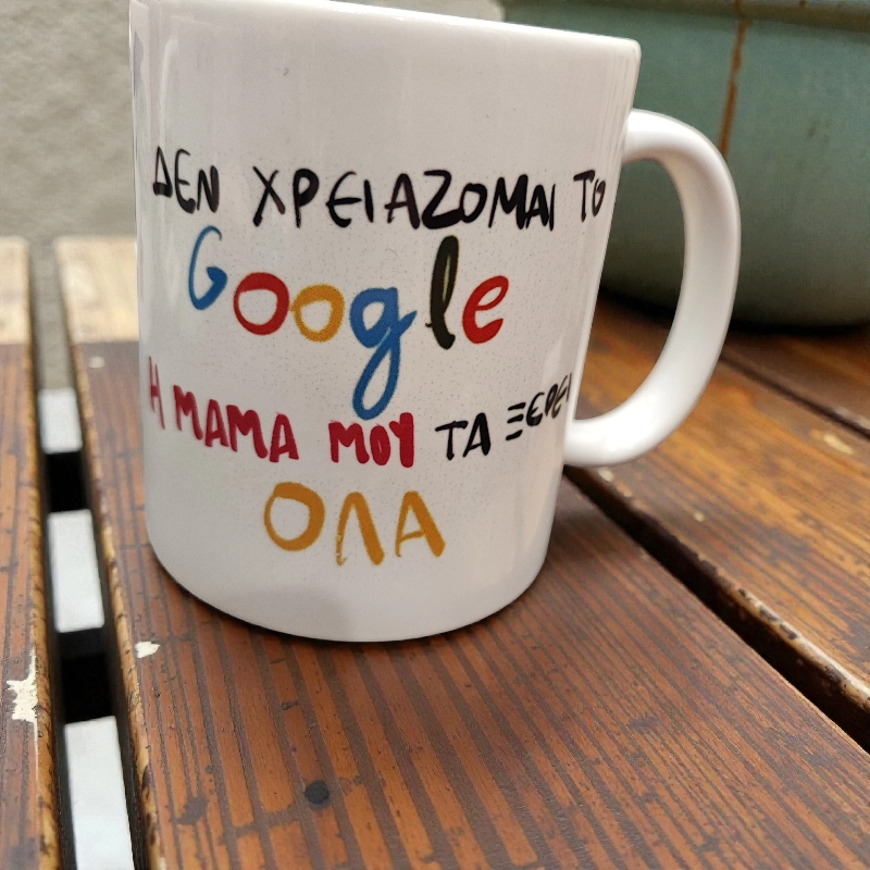 Κούπα ΄΄δε χρειάζομαι το google η μαμά μου τα ξέρει όλα''