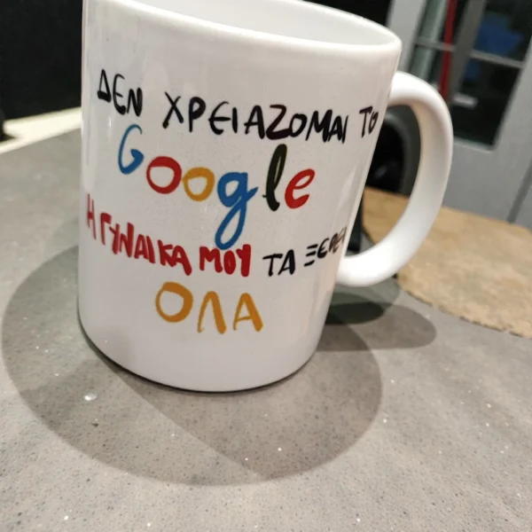 Κούπα ΄΄δε χρειάζομαι το google η γυναίκα μου τα ξέρει όλα''