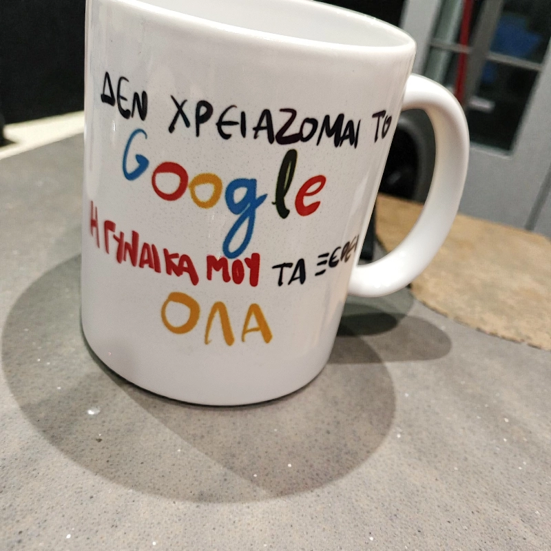 Κούπα ΄΄δε χρειάζομαι το google η γυναίκα μου τα ξέρει όλα''