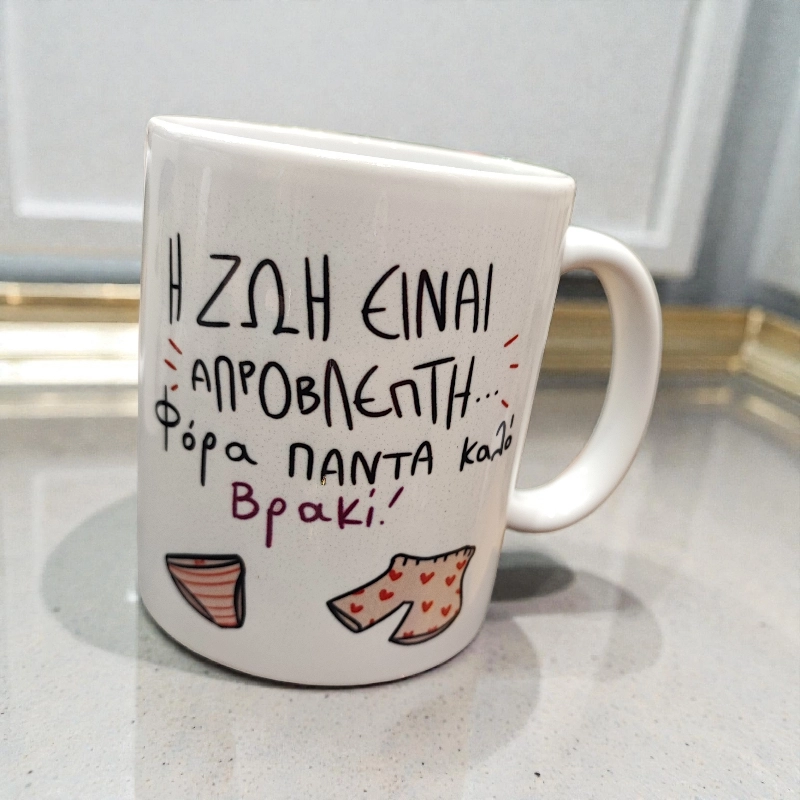 Κούπα ΄΄η ζωή είναι απρόβλεπτη,φόρα πάντα καλό βρακί΄΄