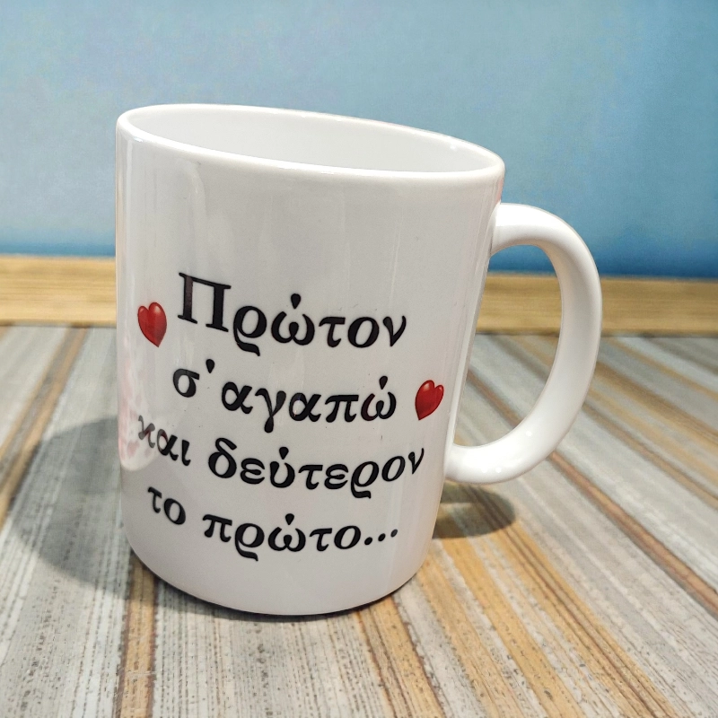 Κούπα Αγίου Βαλεντίνου με Μήνυμα Αγάπης | Ρομαντικό Δώρο για Εκείνον & Εκείνη | XRXGifts