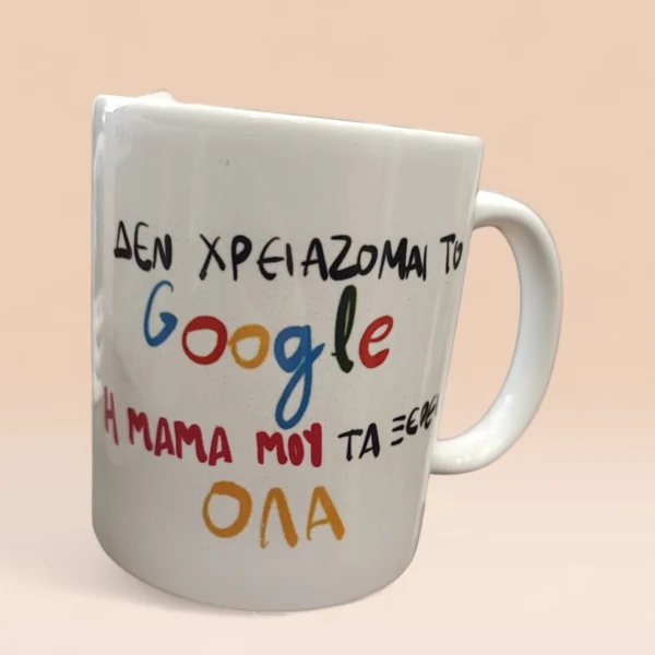 Κούπα Χιουμοριστική για Γιορτή Μητέρας – «Δεν χρειάζομαι το Google, η μαμά μου τα ξέρει όλα» | XRXGifts