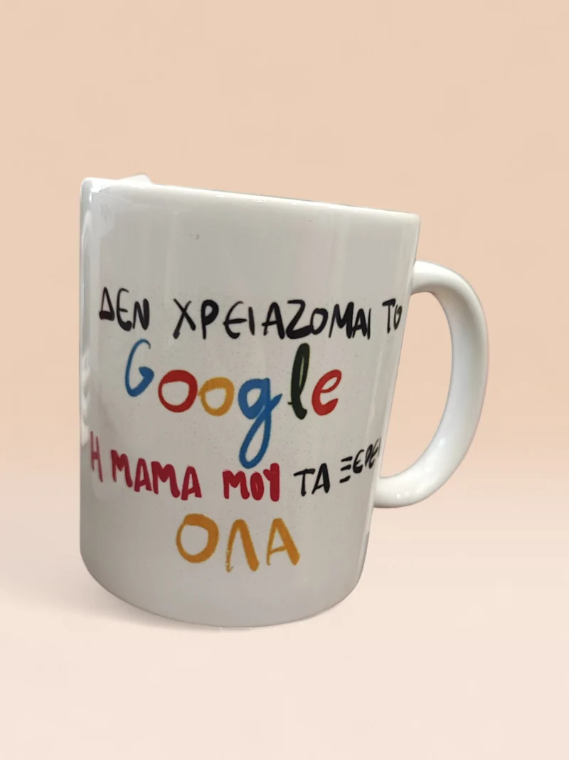 Κούπα Χιουμοριστική για Γιορτή Μητέρας – «Δεν χρειάζομαι το Google, η μαμά μου τα ξέρει όλα» | XRXGifts