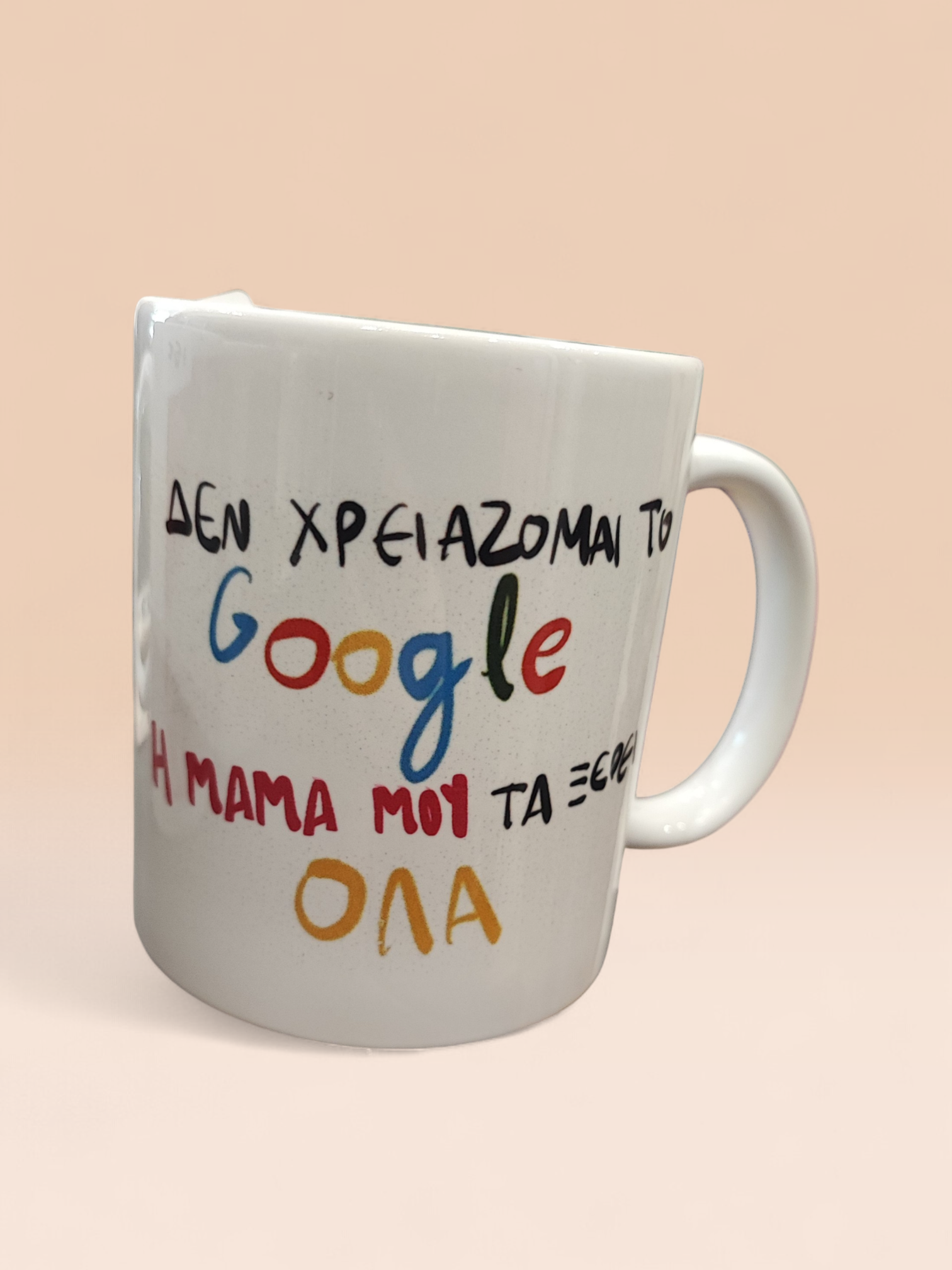 Κούπα Χιουμοριστική για Γιορτή Μητέρας – «Δεν χρειάζομαι το Google, η μαμά μου τα ξέρει όλα» | XRXGifts