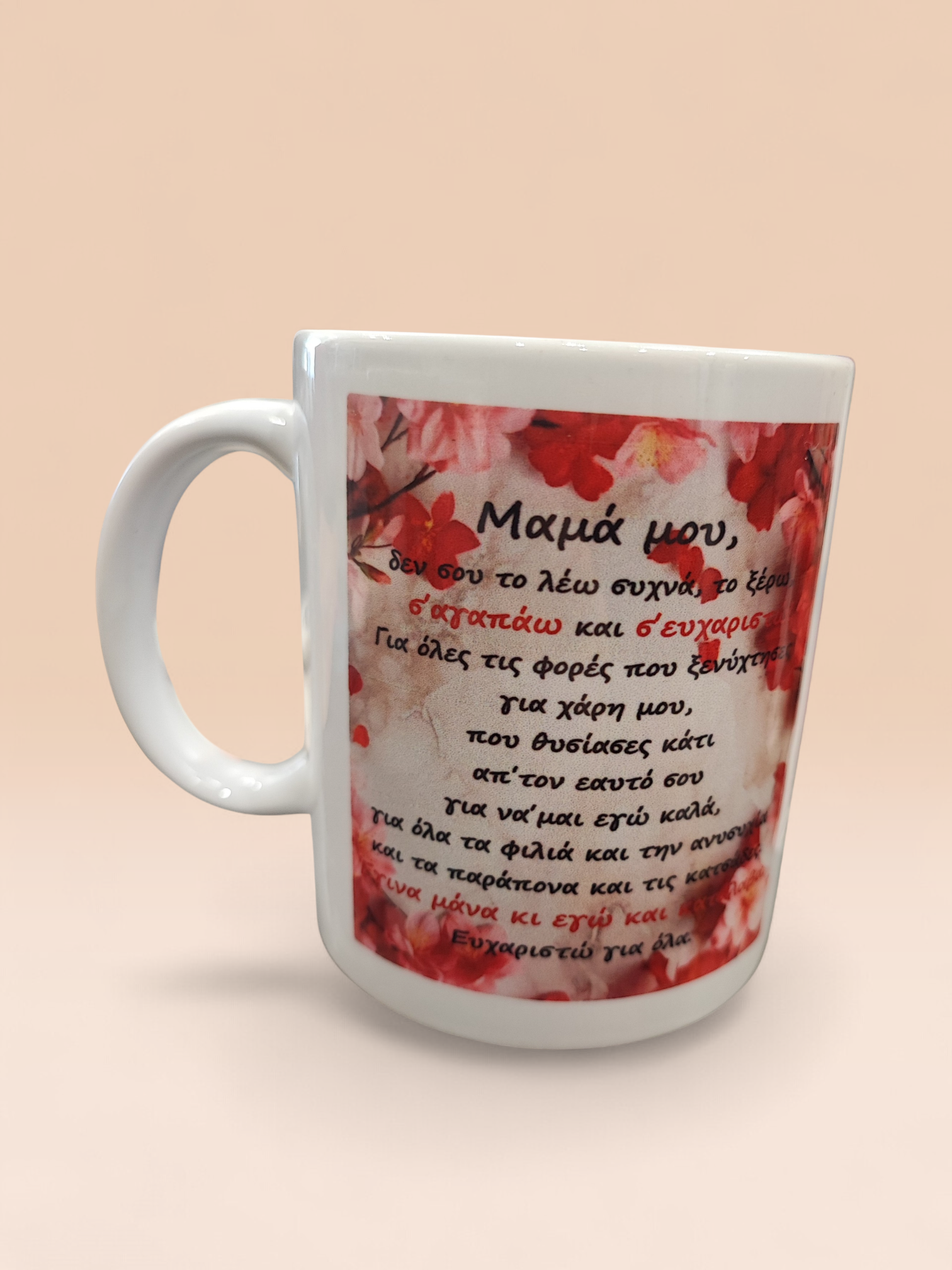 Κούπα για τη Μαμά με Στιχάκι & Ψηφιακή Εκτύπωση | XRX Gifts