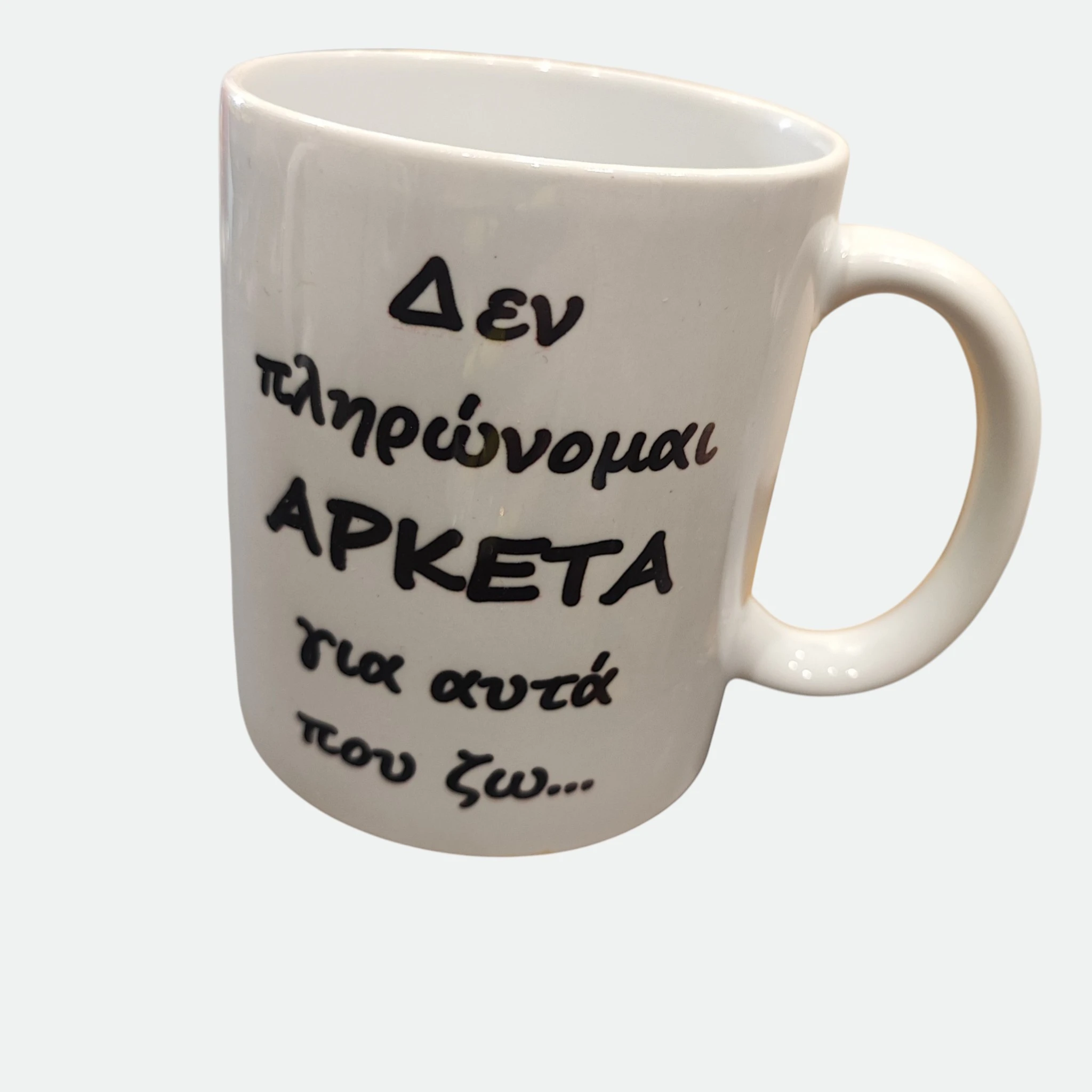 Κούπα Πορσελάνινη με Αστεία Φράση «Δε πληρώνομαι αρκετά για αυτά που ζω» | XRXGIFTS