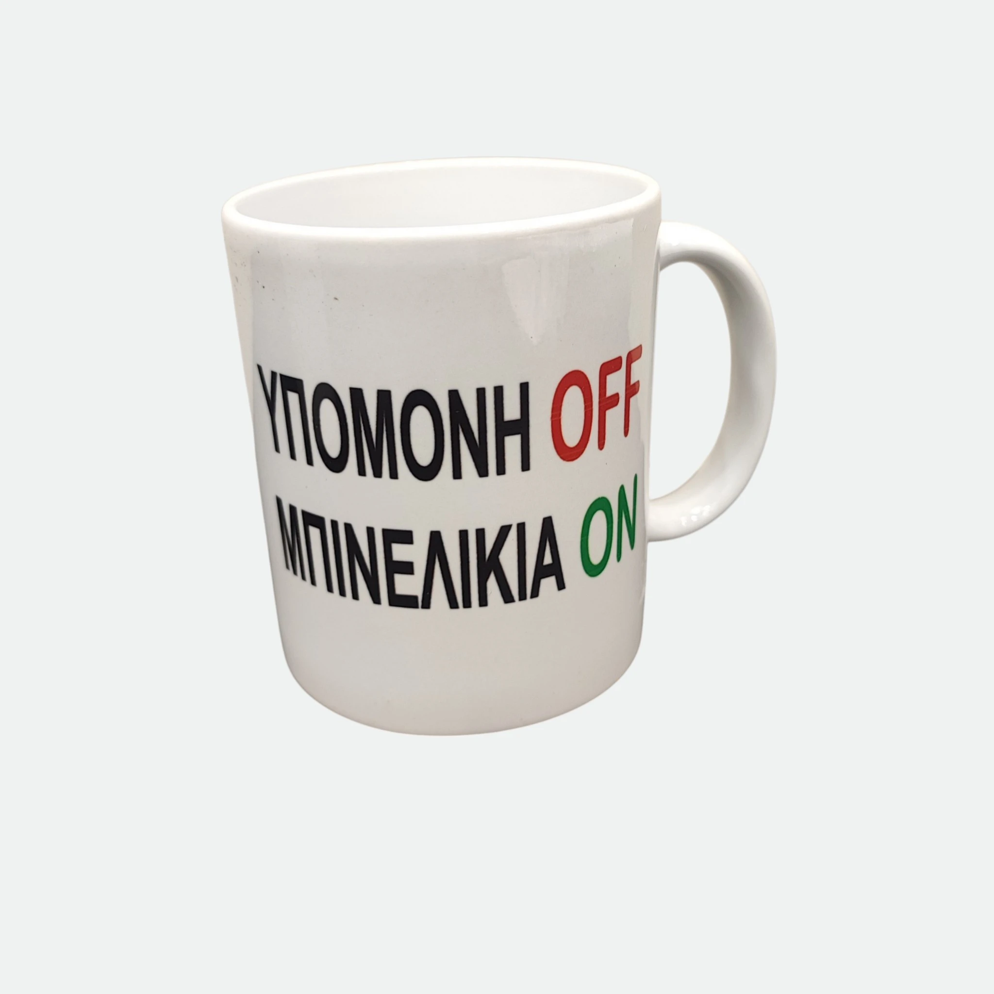 Πορσελάνινη Κούπα «Υπομονή OFF – Μπινελίκια ON» | XRXGIFTS