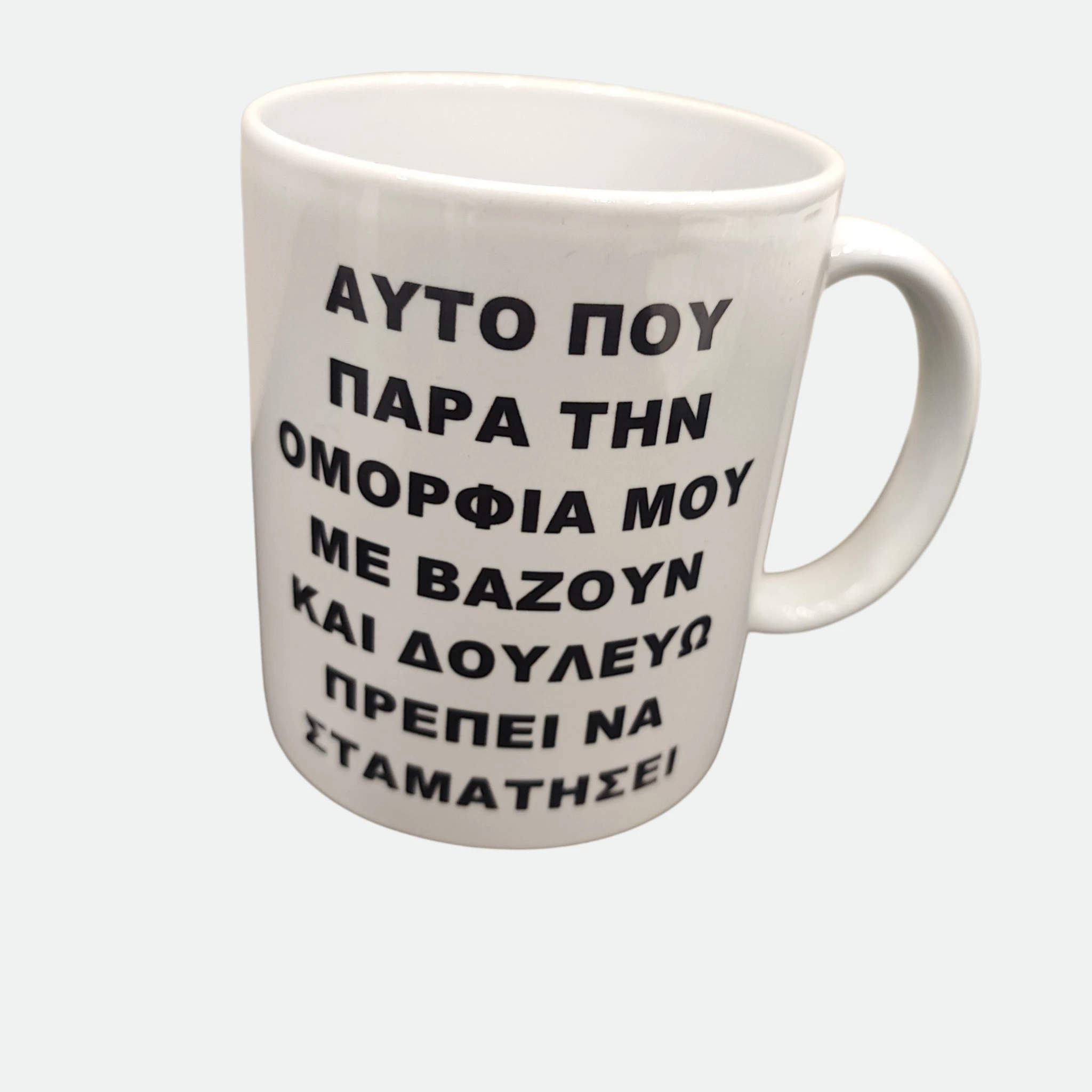 Πορσελάνινη Κούπα με Αστεία Ατάκα | Δώρο για Συνάδελφο